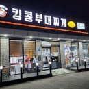 킹콩부대찌개아산 - 아산시 둔포중앙로 200 | 킹콩부대찌개아산