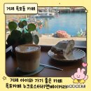 본죽 경남거제옥포점 | 거제 아이와 가기 좋은 카페｜옥포 신상카페 누크로스터리앤베이커리 방문 후기