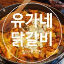 유가네닭갈비일산후곡점 | [일산] 유가네닭갈비 일산후곡점 진정한 맛도리 청결과 가성비 최고