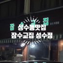 삼용이네생삼겹살 | 성수동 맛집 잠수교집 성수점 솔직후기｜성수 고기집미나리 생삼겹살+청국장+볶음밥 조합 미쳤어요