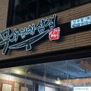 무쇠김치삼겹 - 남구 유엔평화로 26 | 무쇠김치삼겹