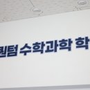 수학이랑과학이랑 - 강릉시 중앙시장4길 15-1 | 수학이랑과학이랑