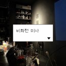 씨유미사더퍼스트점 | 미사 술집 비화헌 후기, 조용하게 대화하기 좋은 무제한 칵테일바