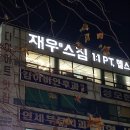 재우스짐 이미지