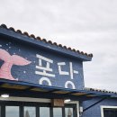 퐁당라면 | [제주도] 해물라면 맛집 퐁당라면 제주도 애월 해물라면 맛집 퐁당라면 솔직후기 (주차장 및 메뉴)