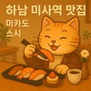 하남 미사역 맛집 - 미카도 스시 내돈내산 후기(feat. 주차, 영업시간, 위치정보)