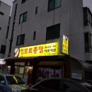 엉또토종닭샤브샤브