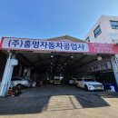 흥명공업사 이미지