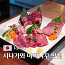 예술공간 우리마루 | 도쿄 시나가와 야끼니꾸 맛집 호르몬 마루미치 고탄다점 솔직후기