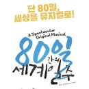 동명주유소 | 부산뮤지컬 후기 80일간의 세계일주 부산10월공연