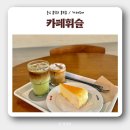 복호두 홍성내포점 | [홍성 내포 맛집] 아기랑 가기 좋은 ‘카페휘슬’