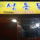 유성통닭 네이버블로그