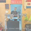 이동묵밥 | 망원동 묵사랑 컵묵밥 신상 맛집 계룡산묵사랑 서울 상륙 내돈내산 후기