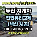 삼성지게차 | 여수무선자동차유리 두산 지게차 전면 유리 교체. 렉산(폴리카보네이트) 시공