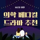 주원메디칼 | 중증외상센터 만큼 재밌는 한국 의학/메디컬 드라마 추천 11선