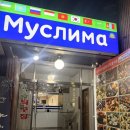 무스리마 중앙아시아음식점 이미지