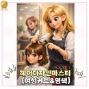 헤어미용기술(동부센터) | [동부여성발전센터 A59] 💈헤어디자인마스터(여성커트&amp;염색)✂️