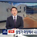 삼성가 마당에서 나온 유골‥무덤만 61기 이미지