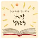 무쇠달협동조합 네이버블로그