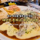 [여수 여서동 돈까스] 왕크니까, 왕 맛있다! 대단한돈까스 여수여서점