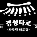 경성여행사주