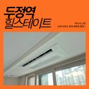 동군포현대서비스㈜ | 두정역힐스테이트 시스템에어컨 실제 시공 후기 ㅡ 삼성무풍 4대 깔끔 시공
