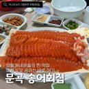 문곡송어회집 이미지