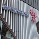 눈과입이즐거운짬뽕집