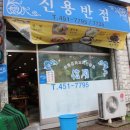 신용반점 이미지