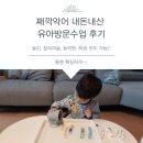 1157 | [+1157] 째깍악어_유아방문수업 내돈내산 후기_놀이 1시간+창의미술 1시간