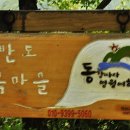 한반도뗏목마을 이미지