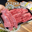 감동하누 | 대구 대곡 맛집 소고기 워터에이징 한우 하누뜰 식육식당 진천점