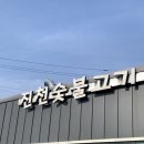 진천숯불고기 이미지