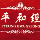 평화경 / 平和經 / Pyeong Hwa Gyeong - 122 - 8. 창조본연의 세계 회복에 선도적 역할을 해야 이미지