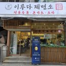 강성로 | 주엽역 맛집 이루다제면소 주엽역점 내돈내산(+한돈모짜렐라치즈카츠·붓가케우동 솔직 후기)