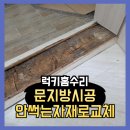 파인빌1차아파트 | 문지방시공 안썩는자재로교체