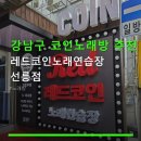 레드코인노래연습장 선릉점 | 강남구 코인노래방 추천 레드코인노래연습장 선릉점 선릉역 근처 편리한 위치와 가격 정보