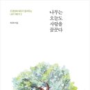 중부-현장-중부-317 | [리뷰어스클럽-아임스토리] &lt;나무는 오늘도 사랑을 꿈꾼다&gt; 서평단 모집