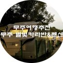 무주별빛카라반 이미지