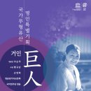 가곡(조순자) | [3·15아트홀] 국가무형유산 명인 특별기획 &lt;거인(巨人)&gt; 티켓오픈 안내