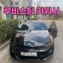 인천 디테일링 간석동 손세차 루비스팀 카워시 솔직 후기