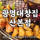 온정약국 | 산본 맛집 추천: 대창 먹고 감탄한 광명대창집 산본점 후기