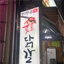 한가네숯불닭갈비 이미지