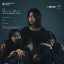 공연유통협력 지원사업 선정작 소리극 콜비츠와의 대화 공연 이미지