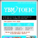 ◈◈◈ ((토익,토플,회화)) YBM TOEIC 11월 특강 대개강!! ◈◈◈ 이미지