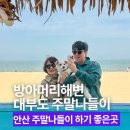 시화충전소 | 안산 주말나들이 하기 좋은 곳 방아머리해변 산책 및 주차장 안내