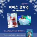 아이스뮤지엄 이미지