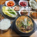 세븐일레븐 수유본점 | 수유동감자탕맛집 유기농 야채로 건강하게 즐긴 가족외식 [콩마루감자탕 본점]
