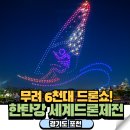 포천시드론축구 | 포천 한탄강 드론쇼 세계드론제전 축제 일정 기본정보