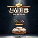 드림방송시스템 | 방송리뷰 | "천하제빵 : 베이크 유어 드림", 당신의 꿈을 구워보세요! [줄거리/출연진/후기]